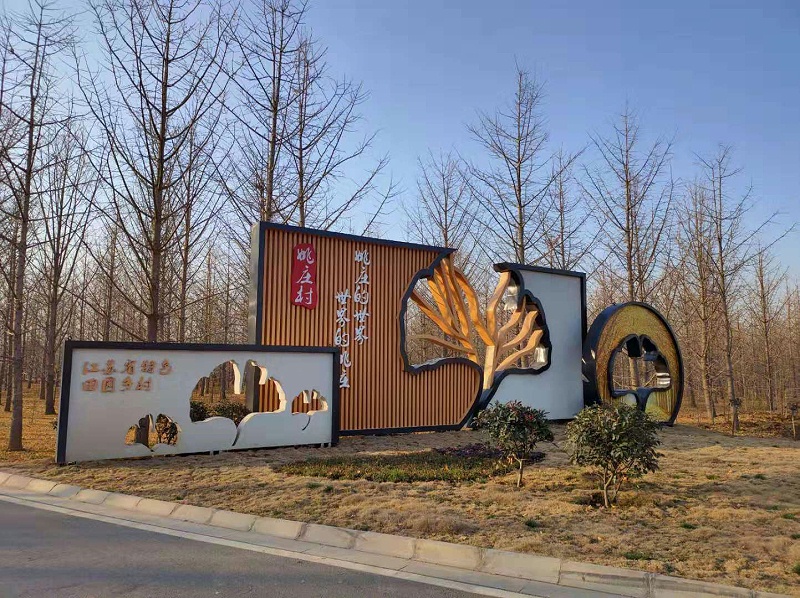 南京标识制作公司：美丽乡村标识牌主要有哪些内容