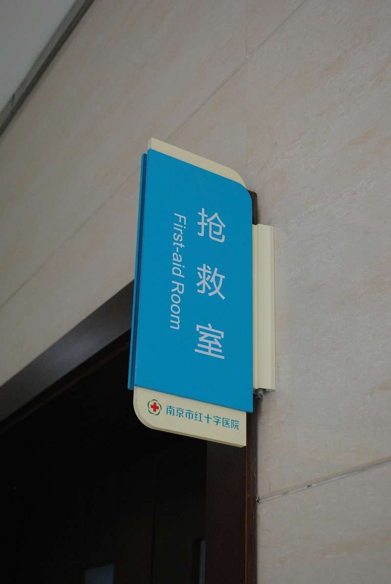 南京标识公司：医院标识导视系统的设计原则